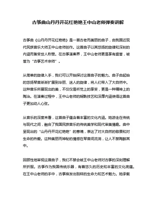 古筝曲山丹丹开花红艳艳王中山老师弹奏讲解