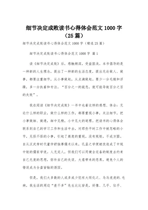 细节决定成败读书心得体会范文1000字(25篇)