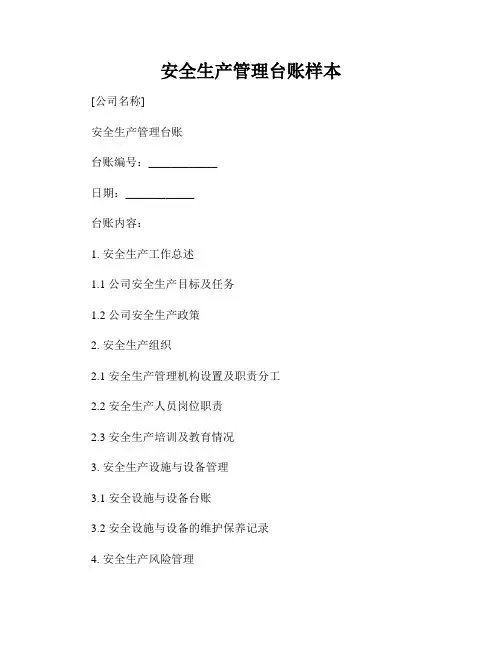 安全生产管理台账样本