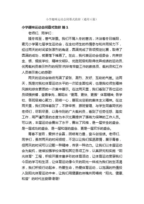 小学趣味运动会闭幕式致辞（通用4篇）