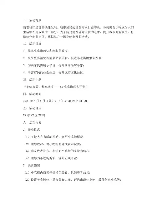 小吃街开业活动策划方案