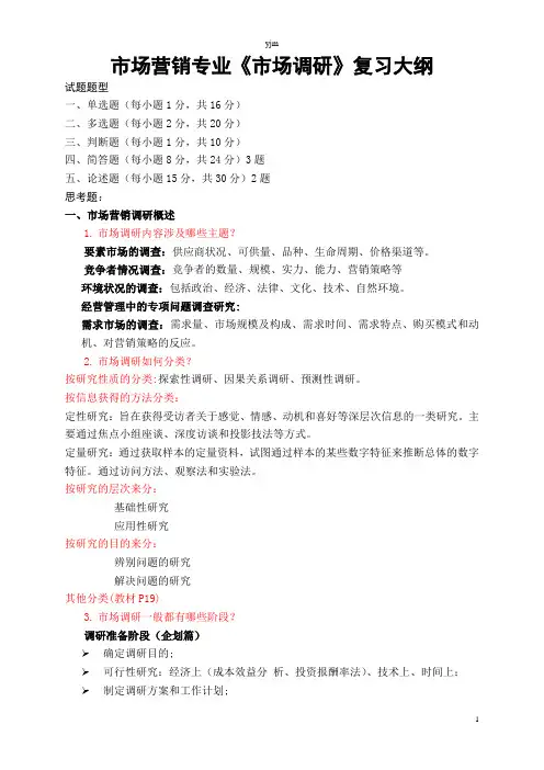 最新最全市场调研复习大纲
