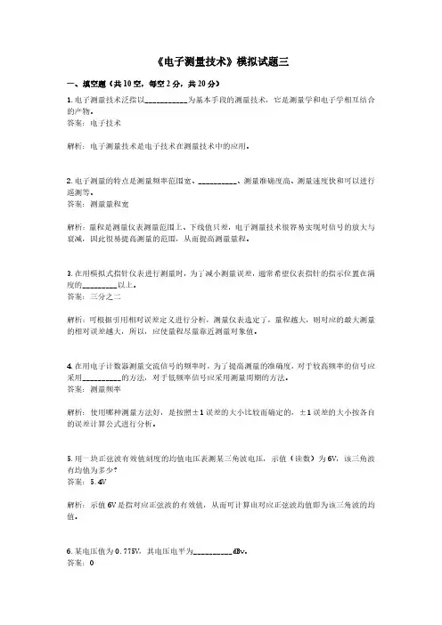 电子测量技术期末考试模拟试题3及答案