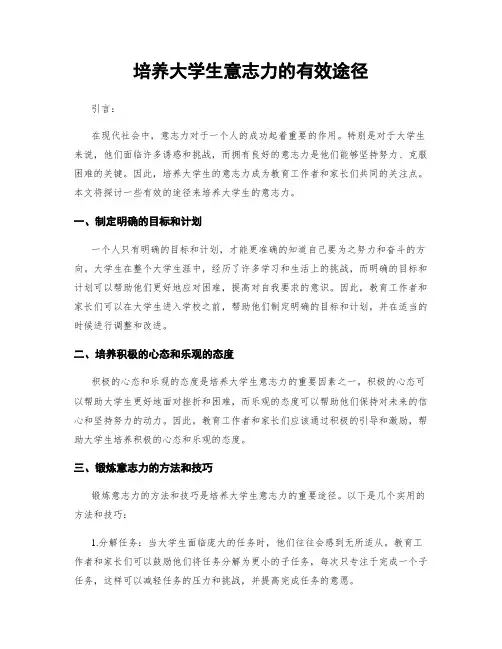 培养大学生意志力的有效途径