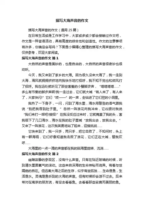 描写大海声音的作文（通用25篇）
