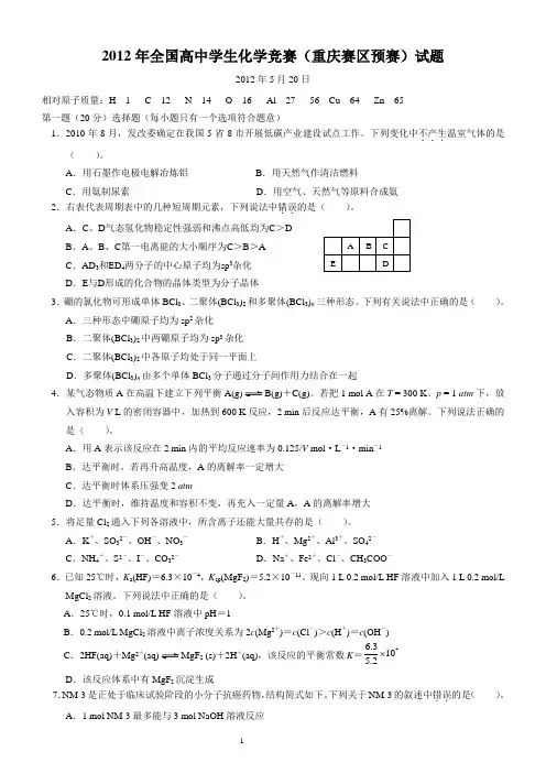2012年全国高中学生化学竞赛重庆赛区预赛备用卷及答案