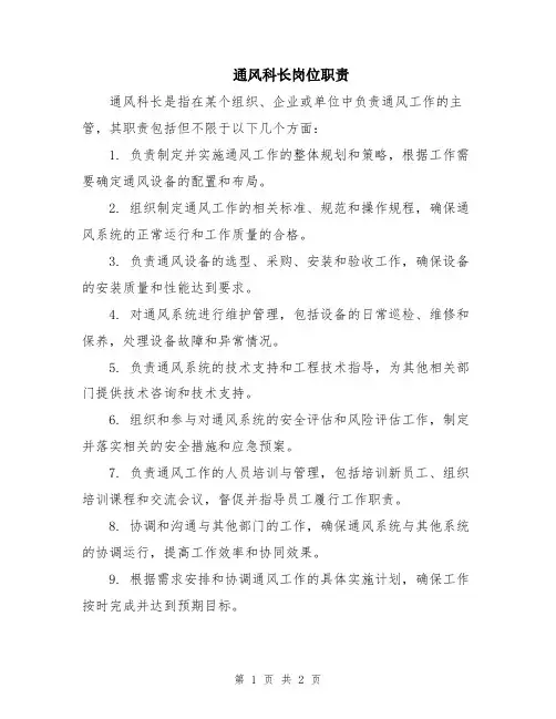 通风科长岗位职责