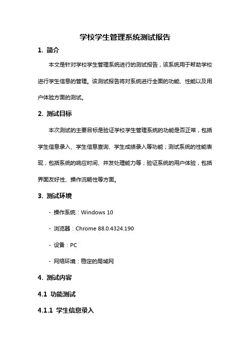 学校学生管理系统测试报告