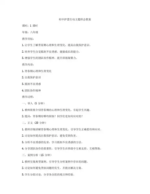 初中护蕾行动主题班会教案