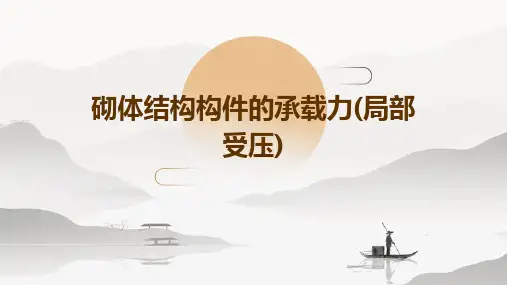 砌体结构构件的承载力(局部受压)