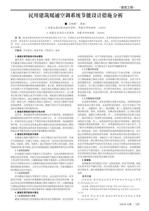 民用建筑暖通空调系统节能设计措施分析