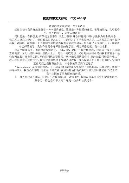 被爱的感觉真好初一作文600字