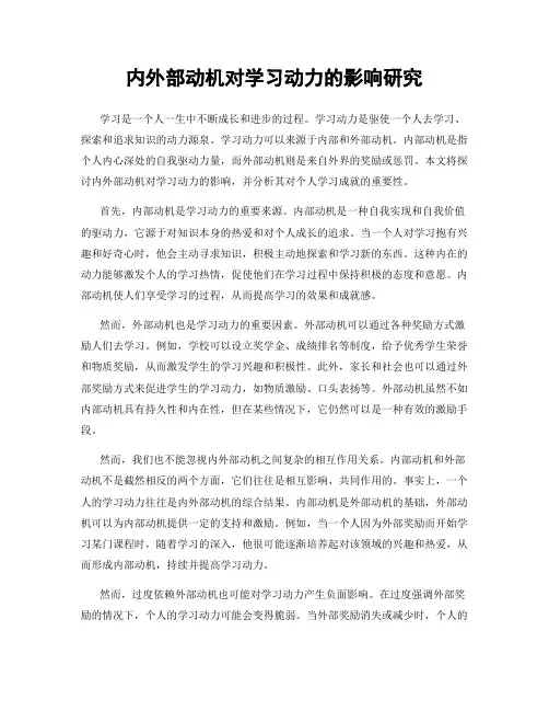 内外部动机对学习动力的影响研究
