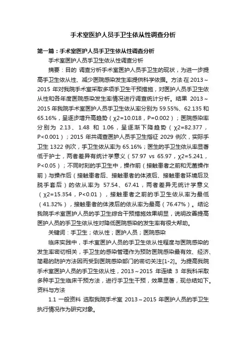 手术室医护人员手卫生依从性调查分析