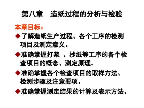 第八章 造纸生产过程的分析与检验