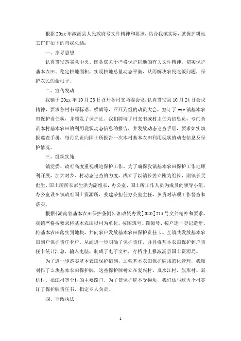 耕地保护工作的自我总结范文