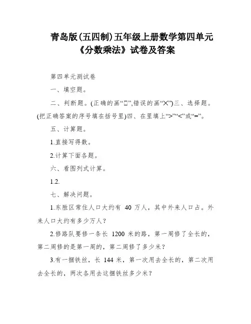 青岛版(五四制)五年级上册数学第四单元《分数乘法》试卷及答案