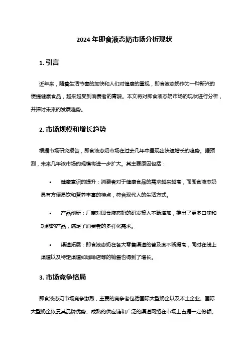 2024年即食液态奶市场分析现状