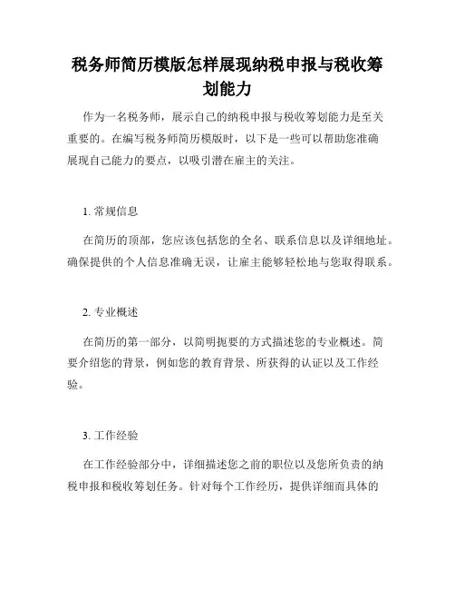 税务师简历模版怎样展现纳税申报与税收筹划能力