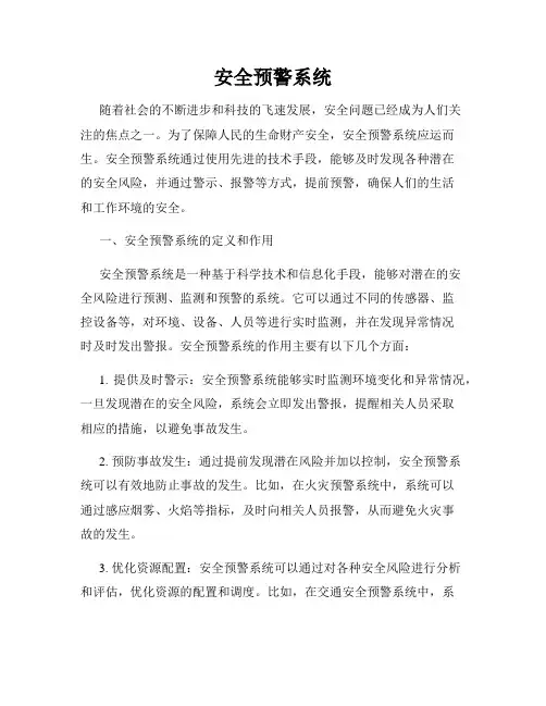安全预警系统
