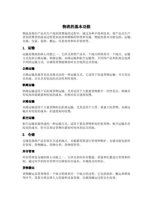 简述物流的基本功能