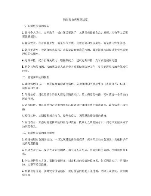 肠道传染病规章制度