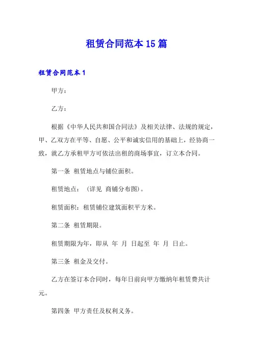 租赁合同范本15篇