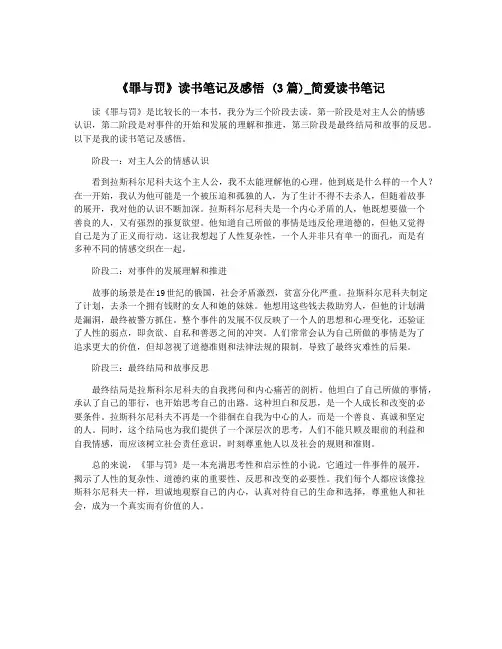 《罪与罚》读书笔记及感悟 (3篇)_简爱读书笔记