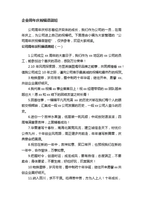 企业周年庆祝福语简短