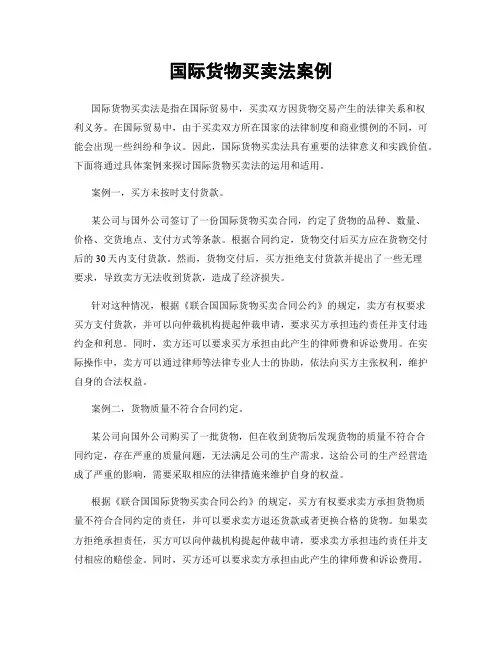 国际货物买卖法案例