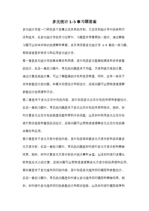 多元统计1-5章习题答案