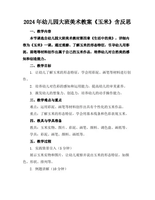 2024年幼儿园大班美术教案《玉米》含反思
