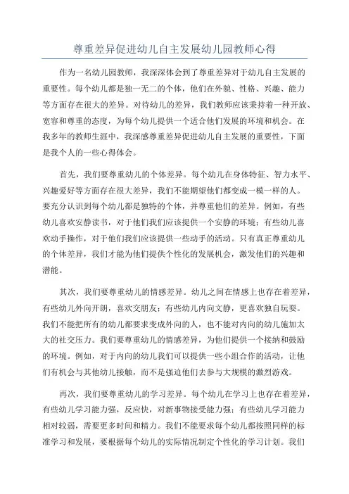 尊重差异促进幼儿自主发展幼儿园教师心得