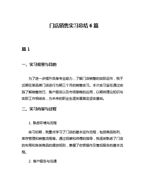 门店销售实习总结6篇