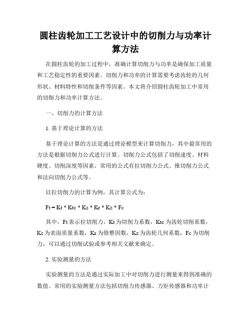 圆柱齿轮加工工艺设计中的切削力与功率计算方法