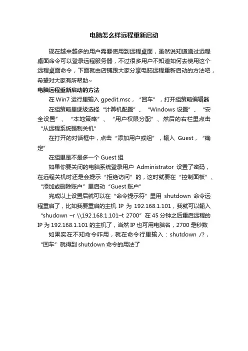 电脑怎么样远程重新启动