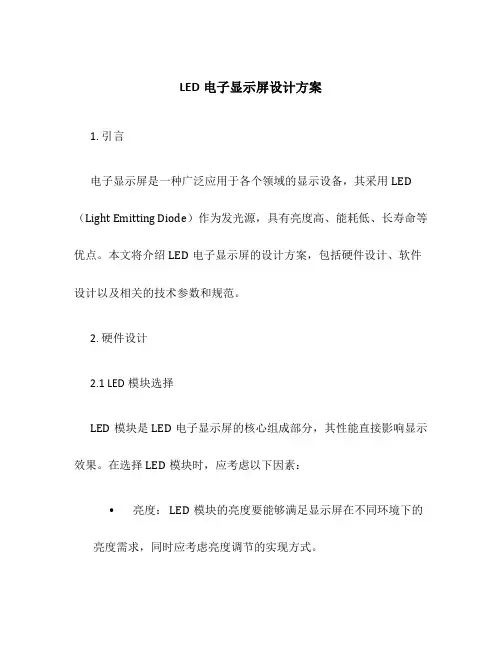 LED电子显示屏设计方案