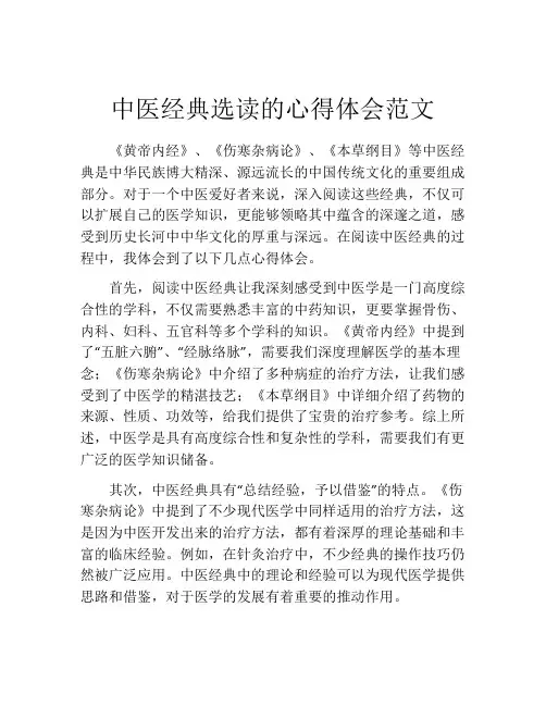 中医经典选读的心得体会范文