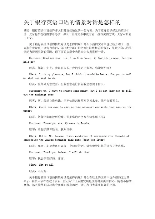 关于银行英语口语的情景对话是怎样的