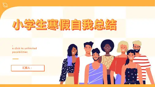 小学生寒假自我总结