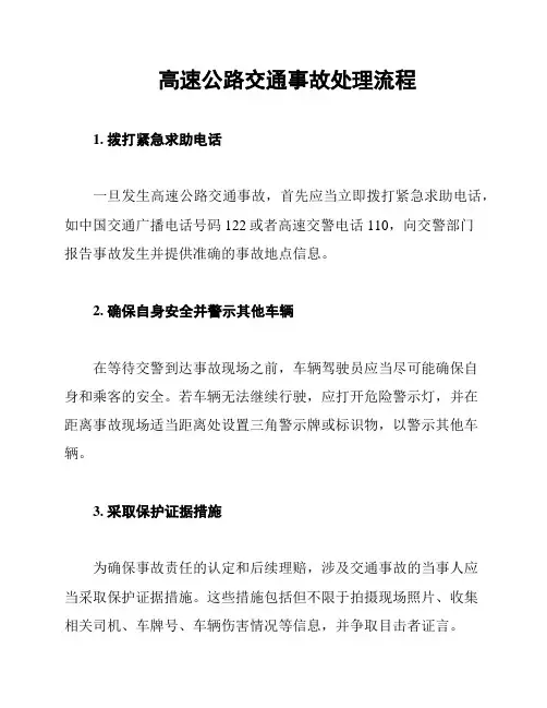 高速公路交通事故处理流程