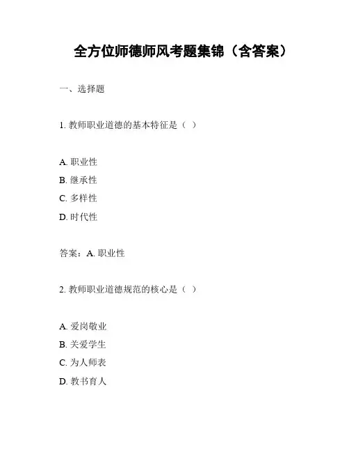 全方位师德师风考题集锦(含答案)