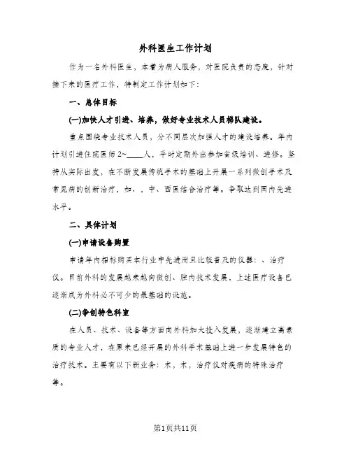 外科医生工作计划(5篇)