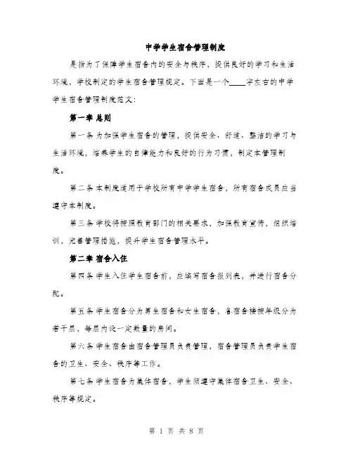 中学学生宿舍管理制度(2篇)