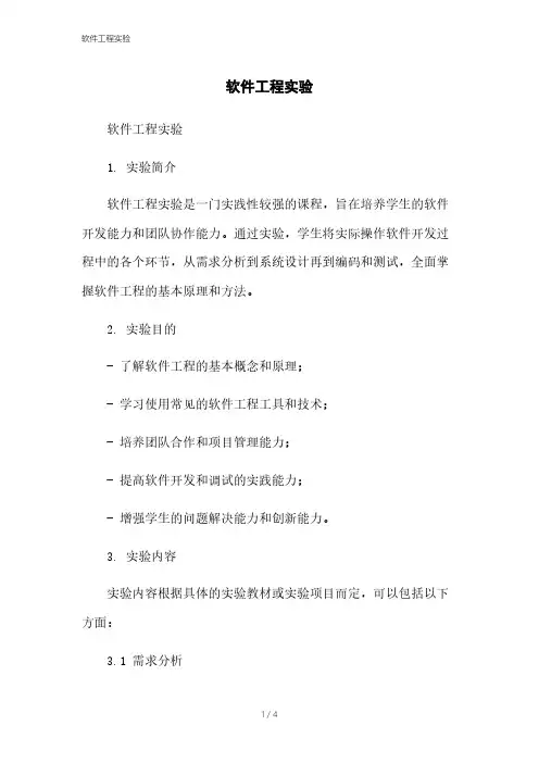 软件工程实验[1]