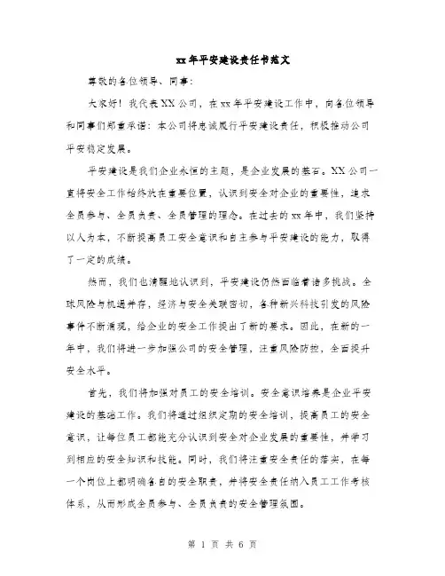 xx年平安建设责任书范文(二篇)