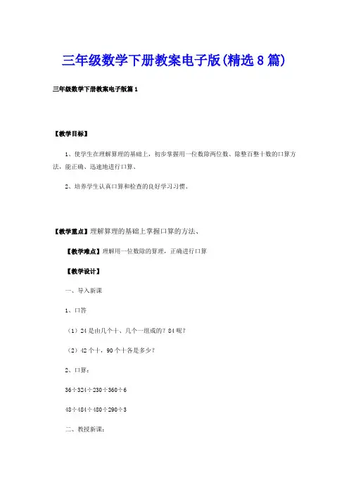 三年级数学下册教案电子版(精选8篇)