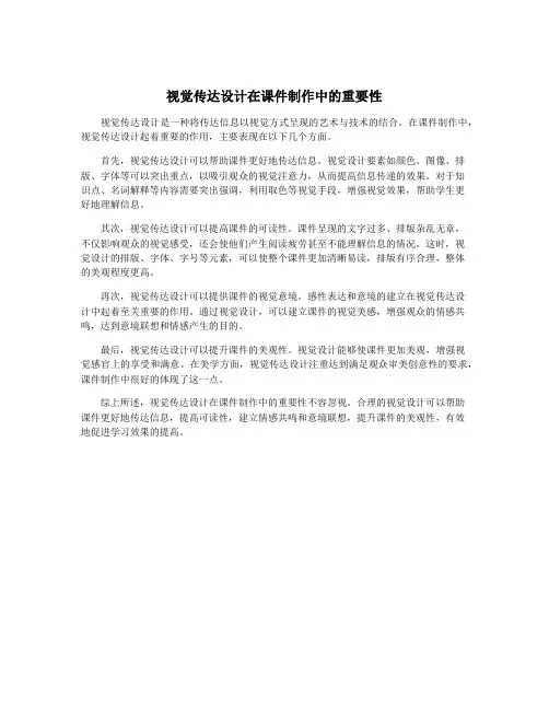 视觉传达设计在课件制作中的重要性