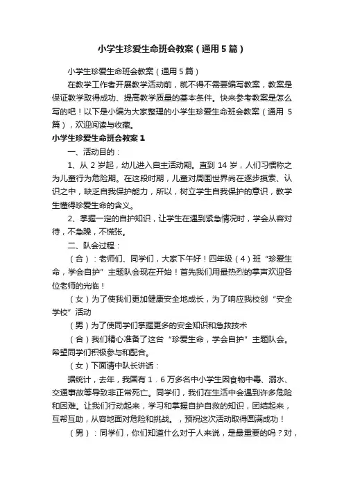 小学生珍爱生命班会教案（通用5篇）