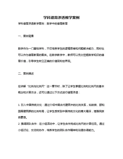 学科德育渗透教学案例